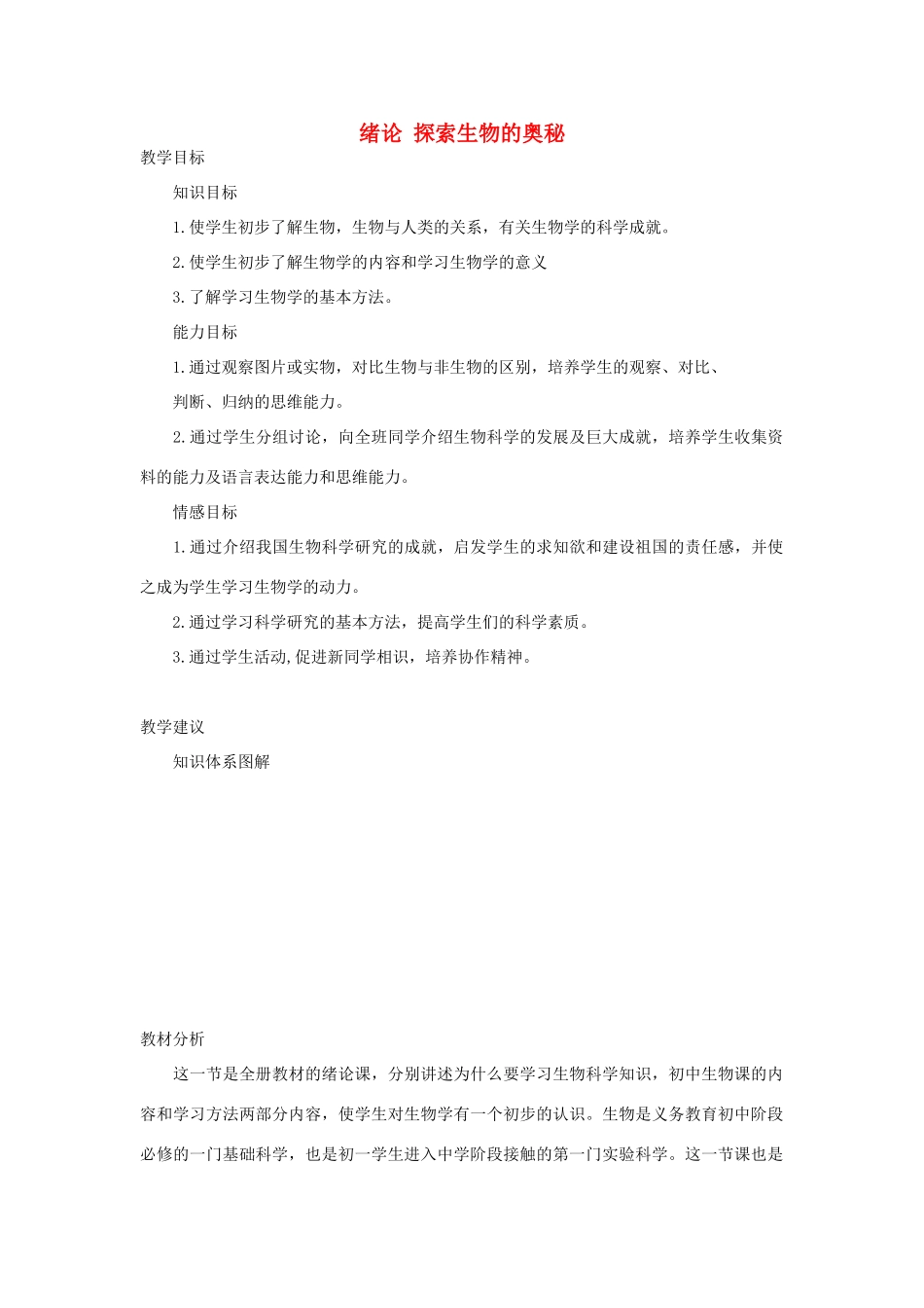 七年级生物《探索生物的奥秘》教案_第1页