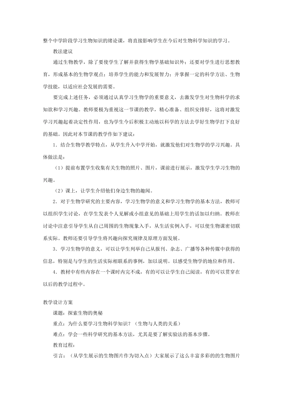 七年级生物《探索生物的奥秘》教案_第2页