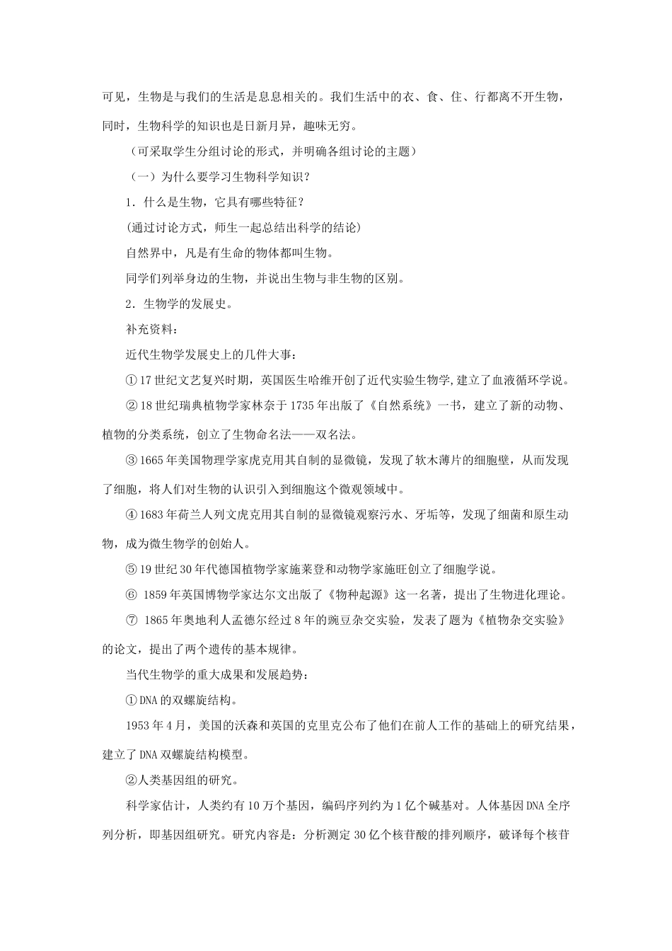 七年级生物《探索生物的奥秘》教案_第3页