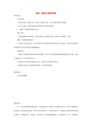 七年级生物《探索生物的奥秘》教案