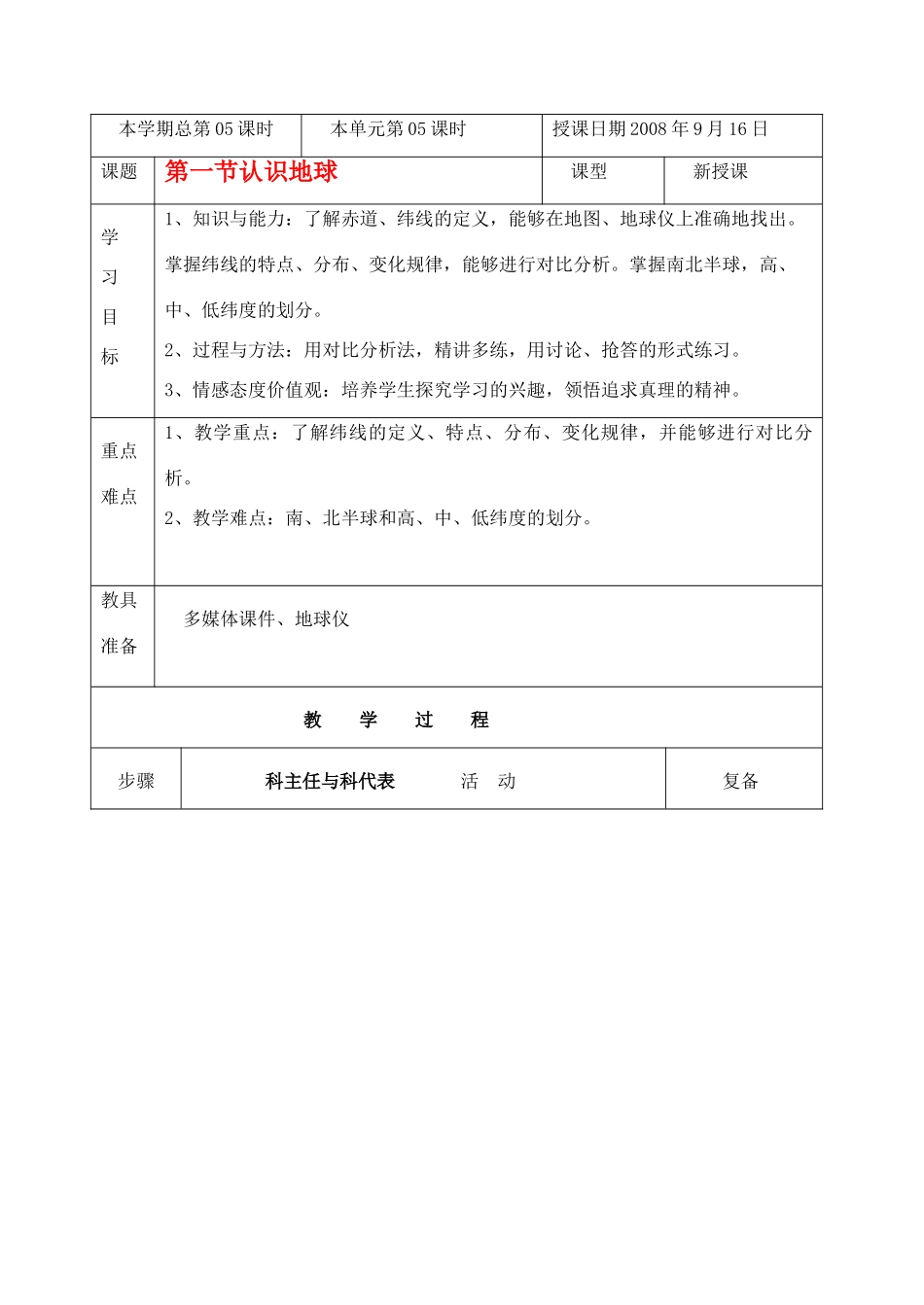 七年级地理上册 第一节认识地球（2）教案 湘教版_第1页