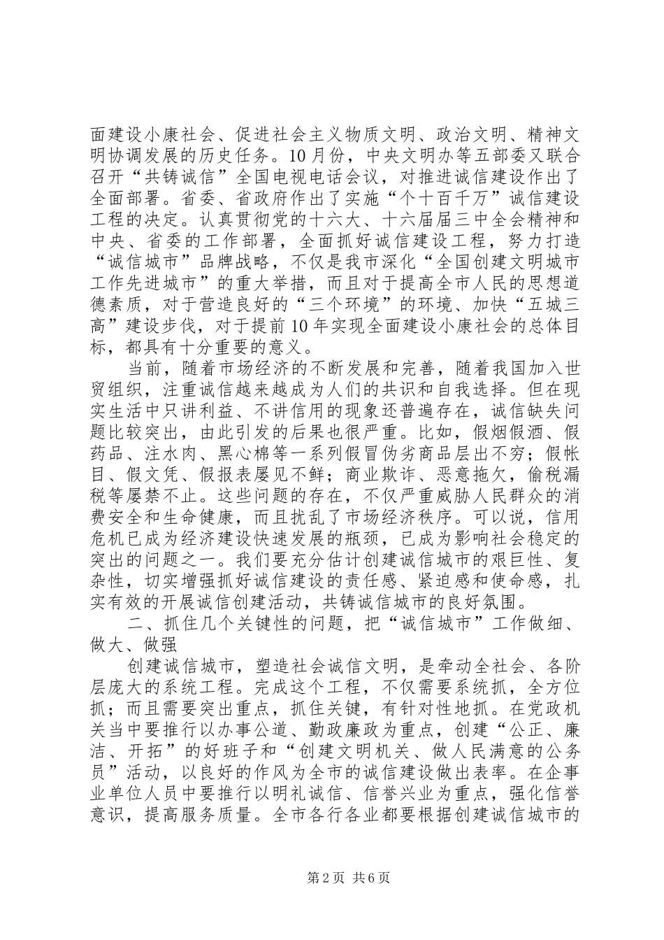 创诚信城市动员讲话发言_第2页