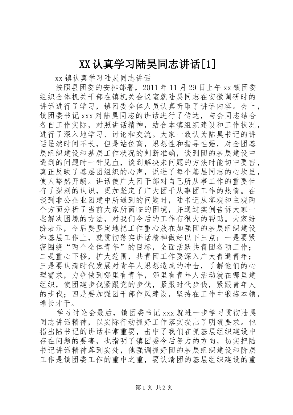 XX认真学习陆昊同志讲话发言[1]_第1页