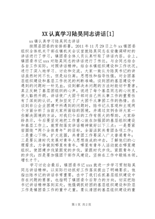 XX认真学习陆昊同志讲话发言[1]