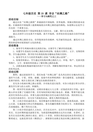 七年级历史 第19 课 寻访“丝绸之路”