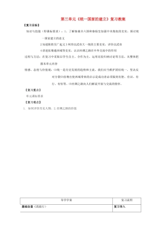 七年级历史 第三单元统一国家的建立复习教案 人教版