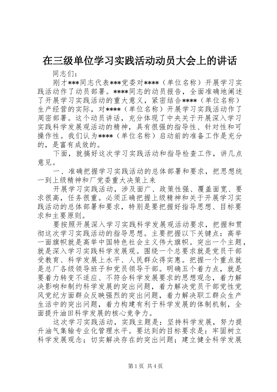 在三级单位学习实践活动动员大会上的讲话发言_第1页