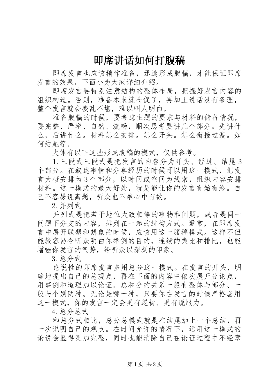 即席讲话发言如何打腹稿_第1页