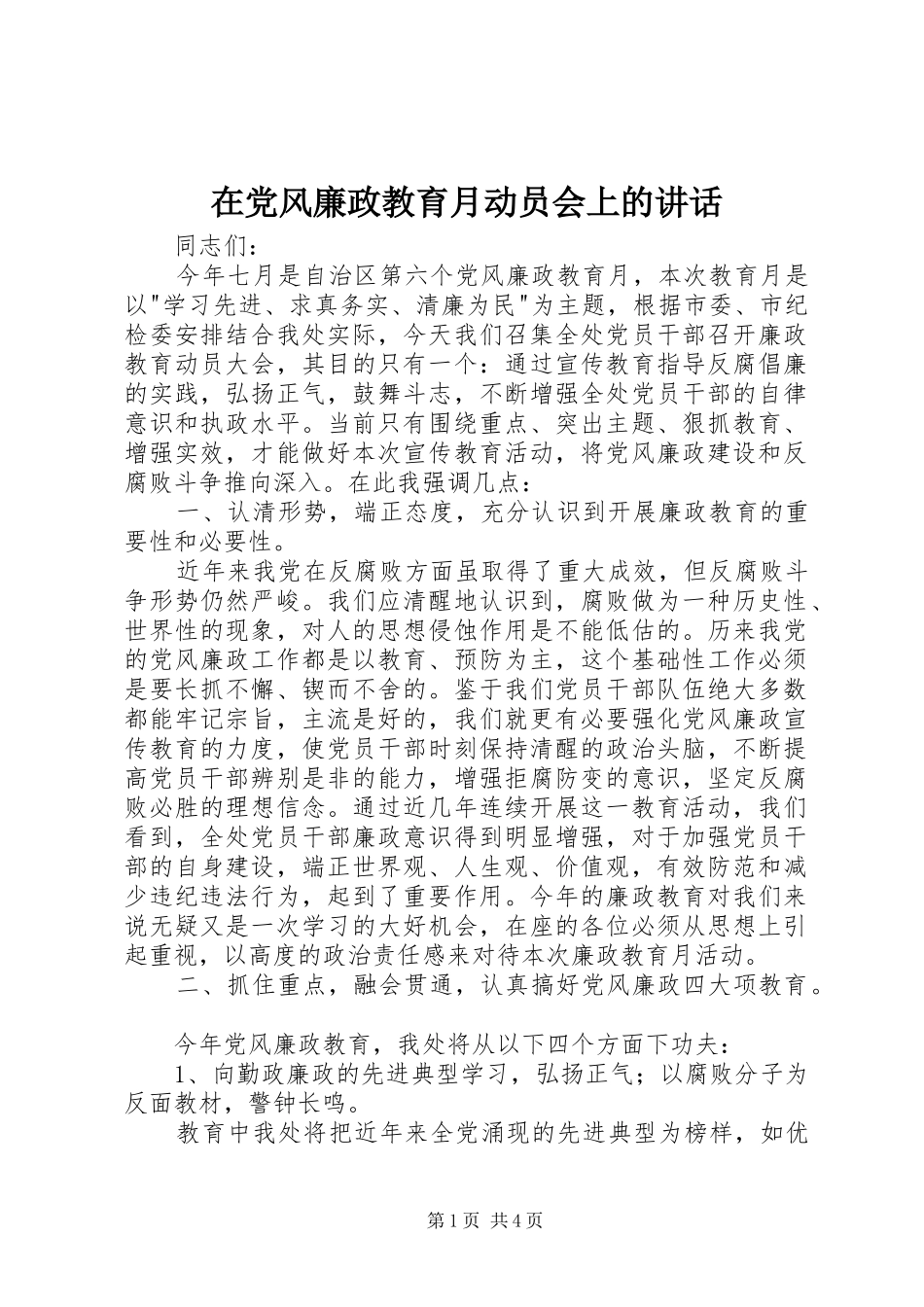 在党风廉政教育月动员会上的讲话发言_第1页