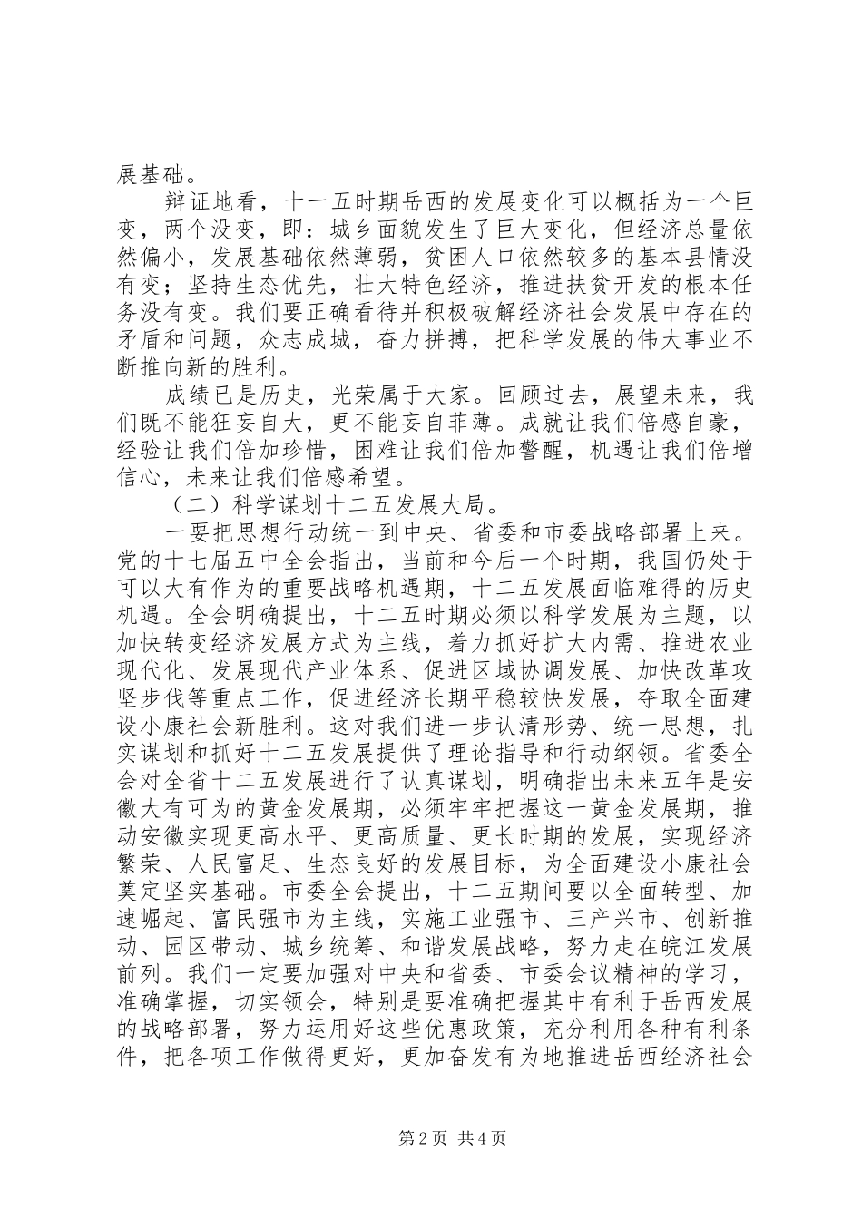县委全会结束时讲话发言_1_第2页