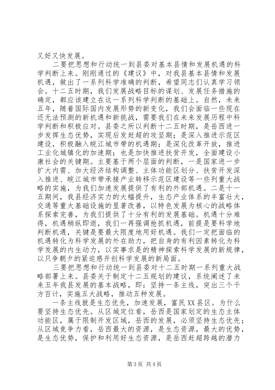 县委全会结束时讲话发言_1_第3页
