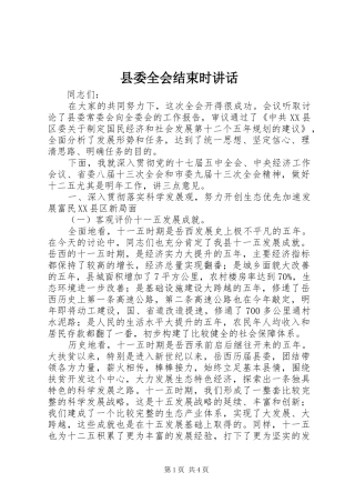 县委全会结束时讲话发言_1