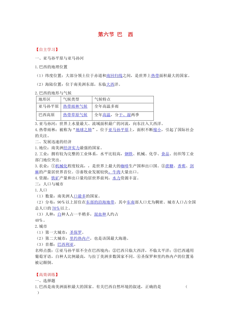 七年级地理下册 第八章 认识国家 第六节 巴西自主学习和高效训练 （新版）湘教版_第1页