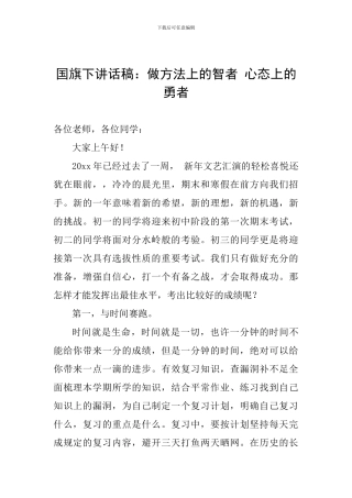 国旗下讲话稿：做方法上的智者-心态上的勇者