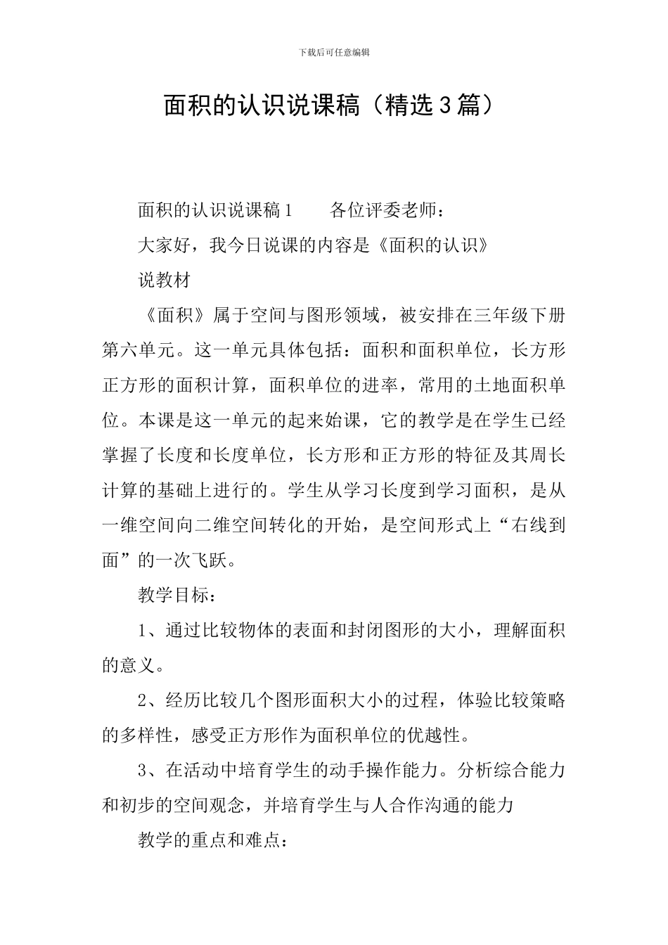 面积的认识说课稿_第1页