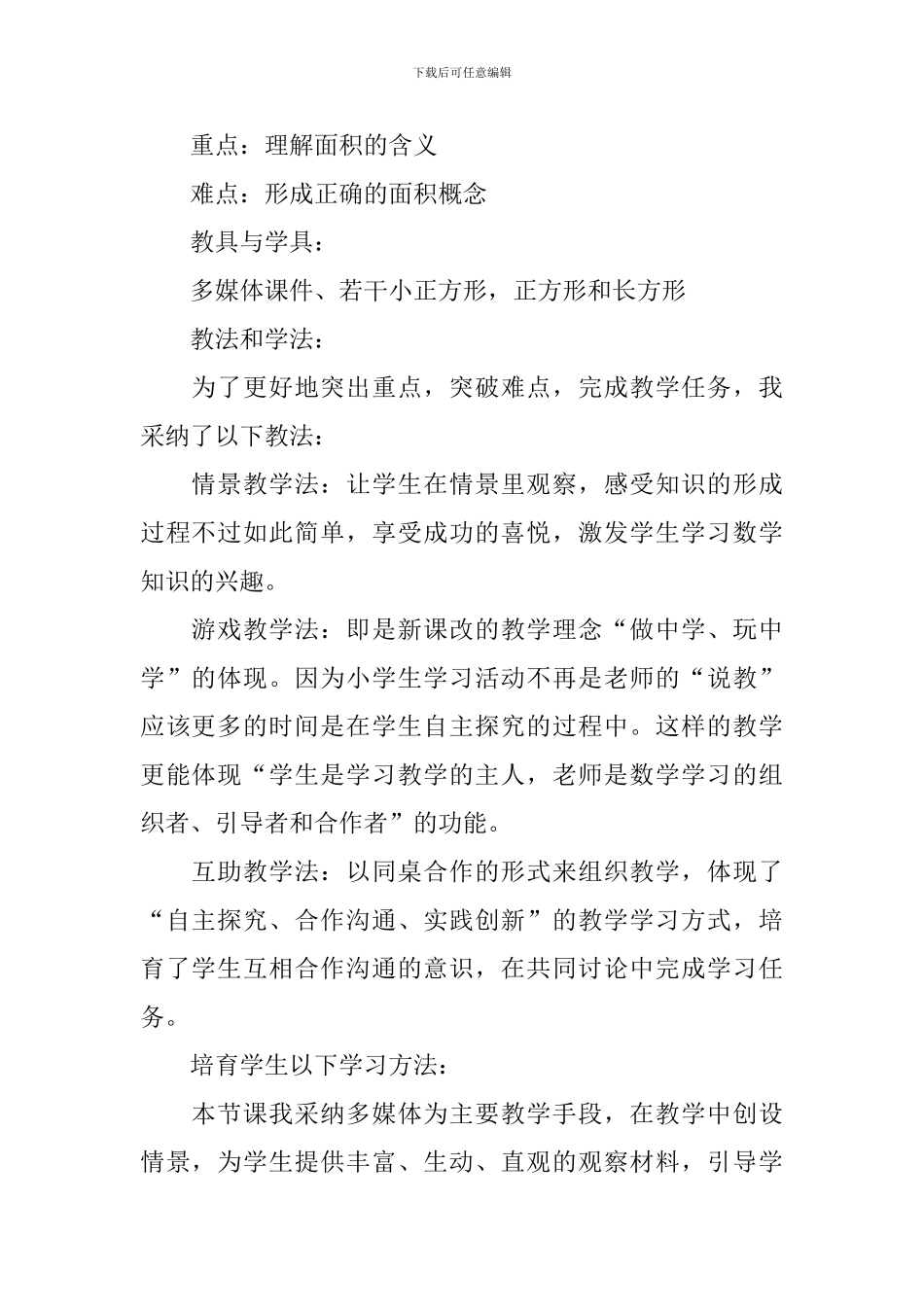 面积的认识说课稿_第2页