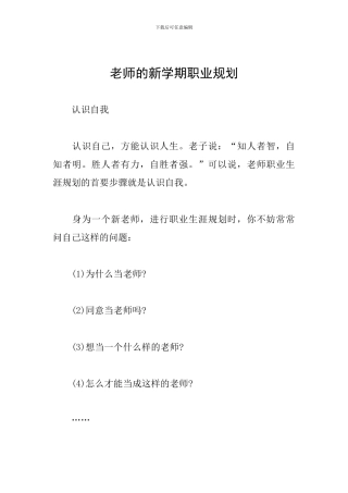 教师的新学期职业规划