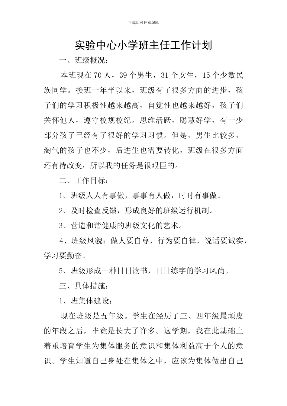 实验中心小学班主任工作计划_第1页
