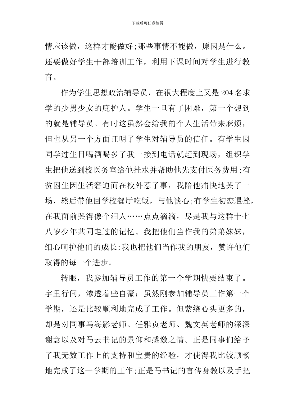 高校辅导员工作个人心得2024范文_第3页