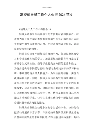 高校辅导员工作个人心得2024范文