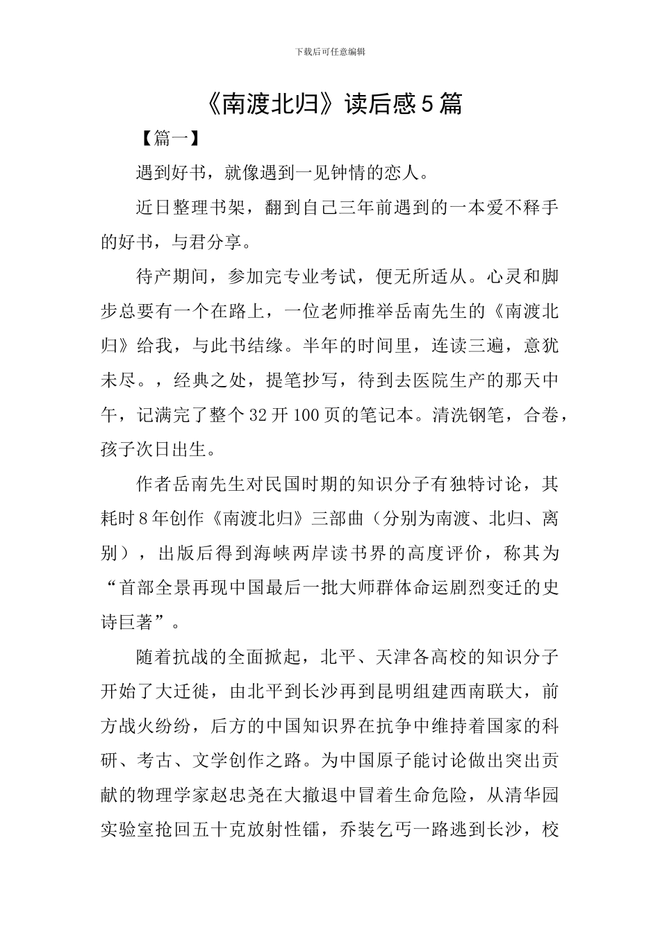 《南渡北归》读后感5篇_第1页
