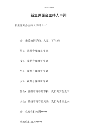 新生见面会主持人串词
