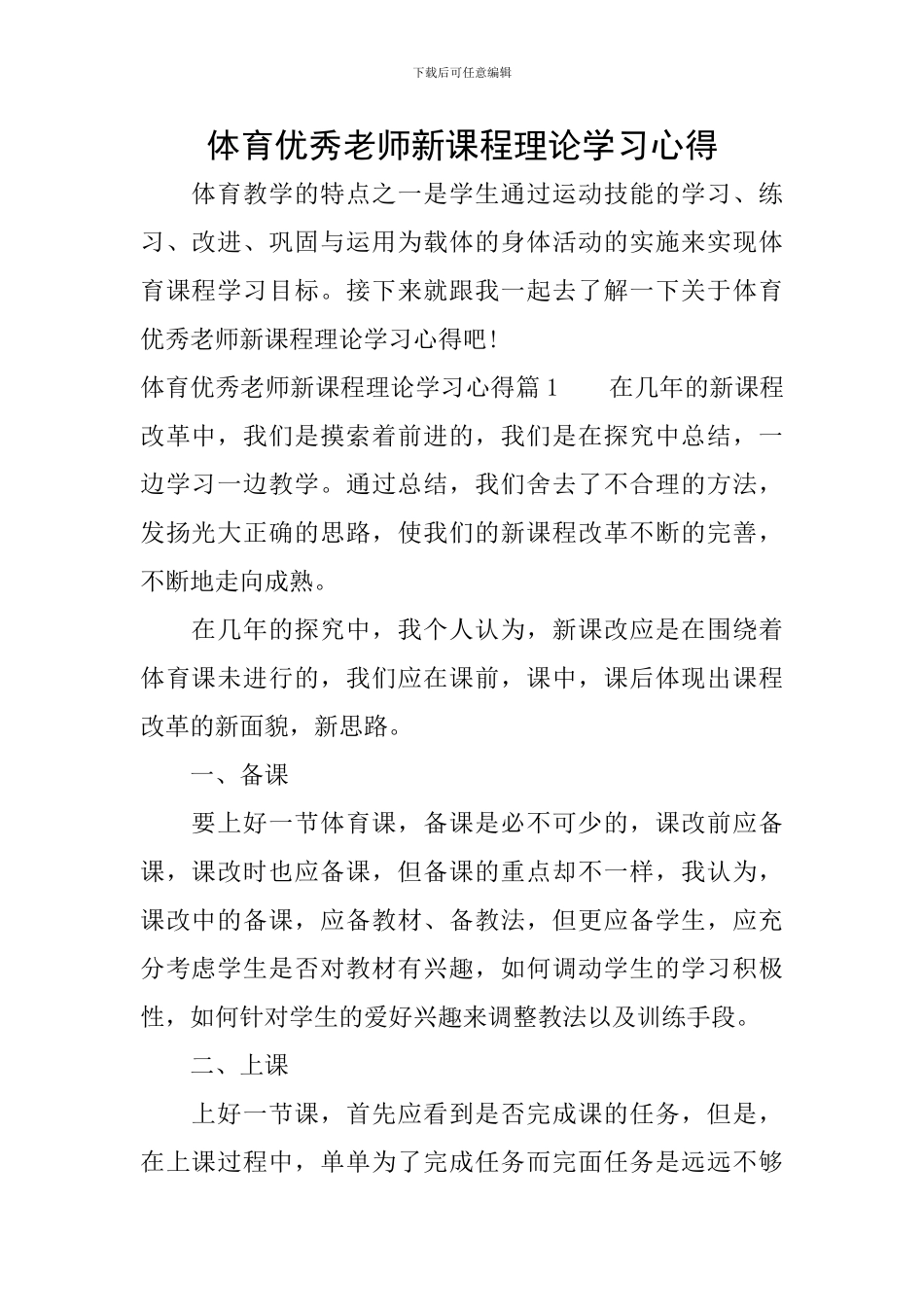 体育优秀教师新课程理论学习心得_第1页
