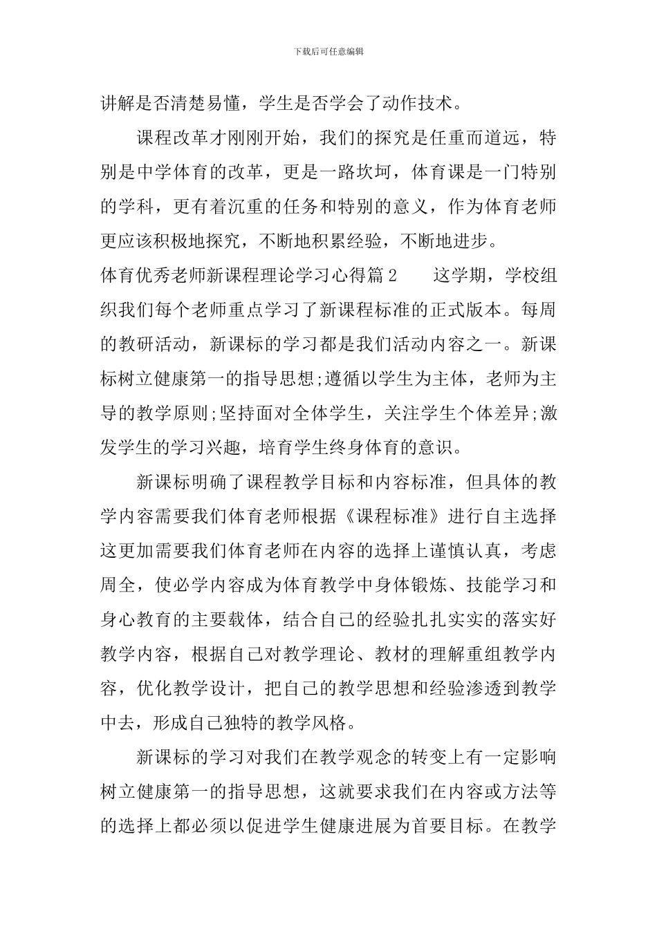 体育优秀教师新课程理论学习心得_第3页