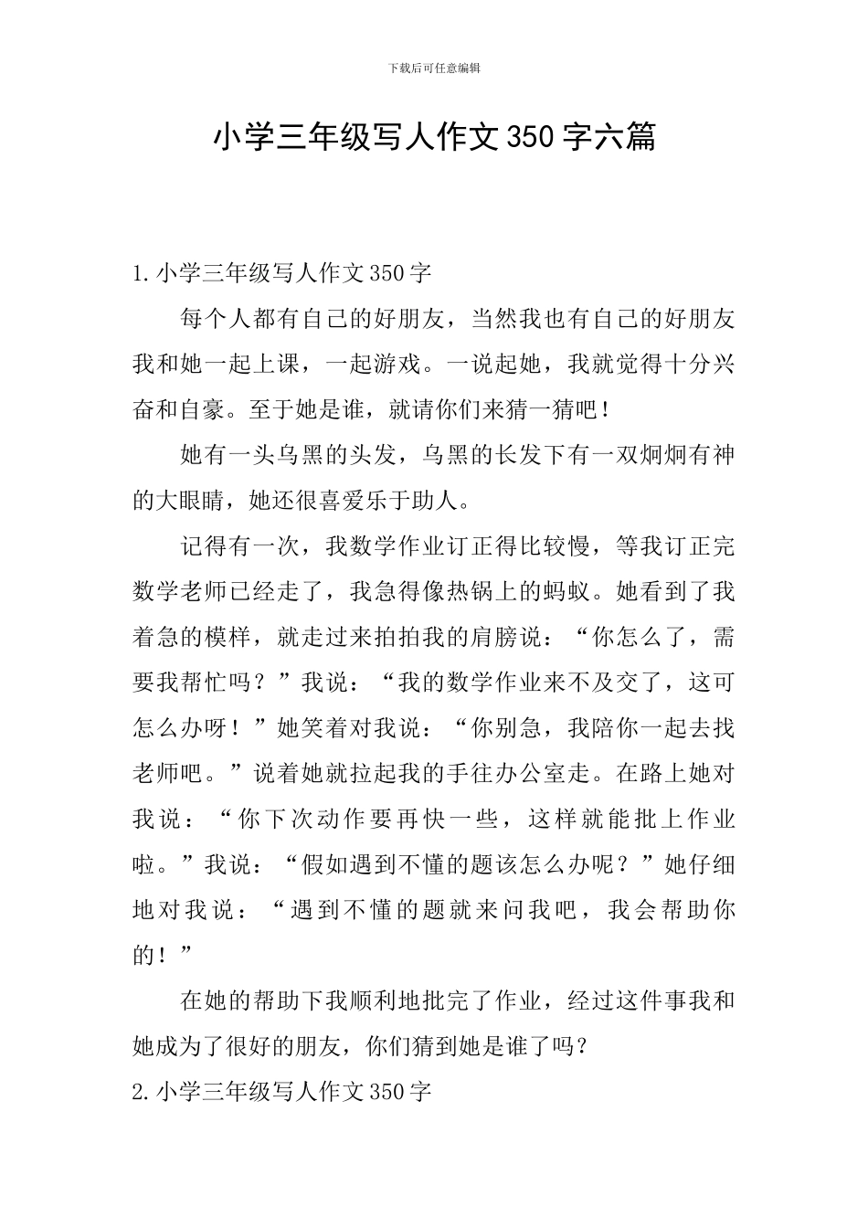 小学三年级写人作文350字六篇_第1页