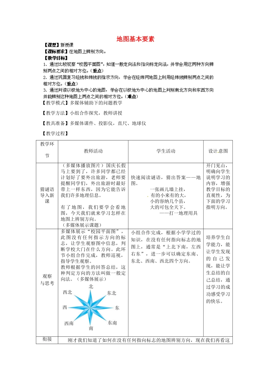 七年级地理上册 第2章 第1节 地图基本要素（第1课时）教案 （新版）商务星球版_第1页