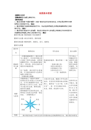 七年级地理上册 第2章 第1节 地图基本要素（第1课时）教案 （新版）商务星球版
