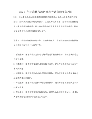 2024年标准化考场运维和考试保障服务项目 