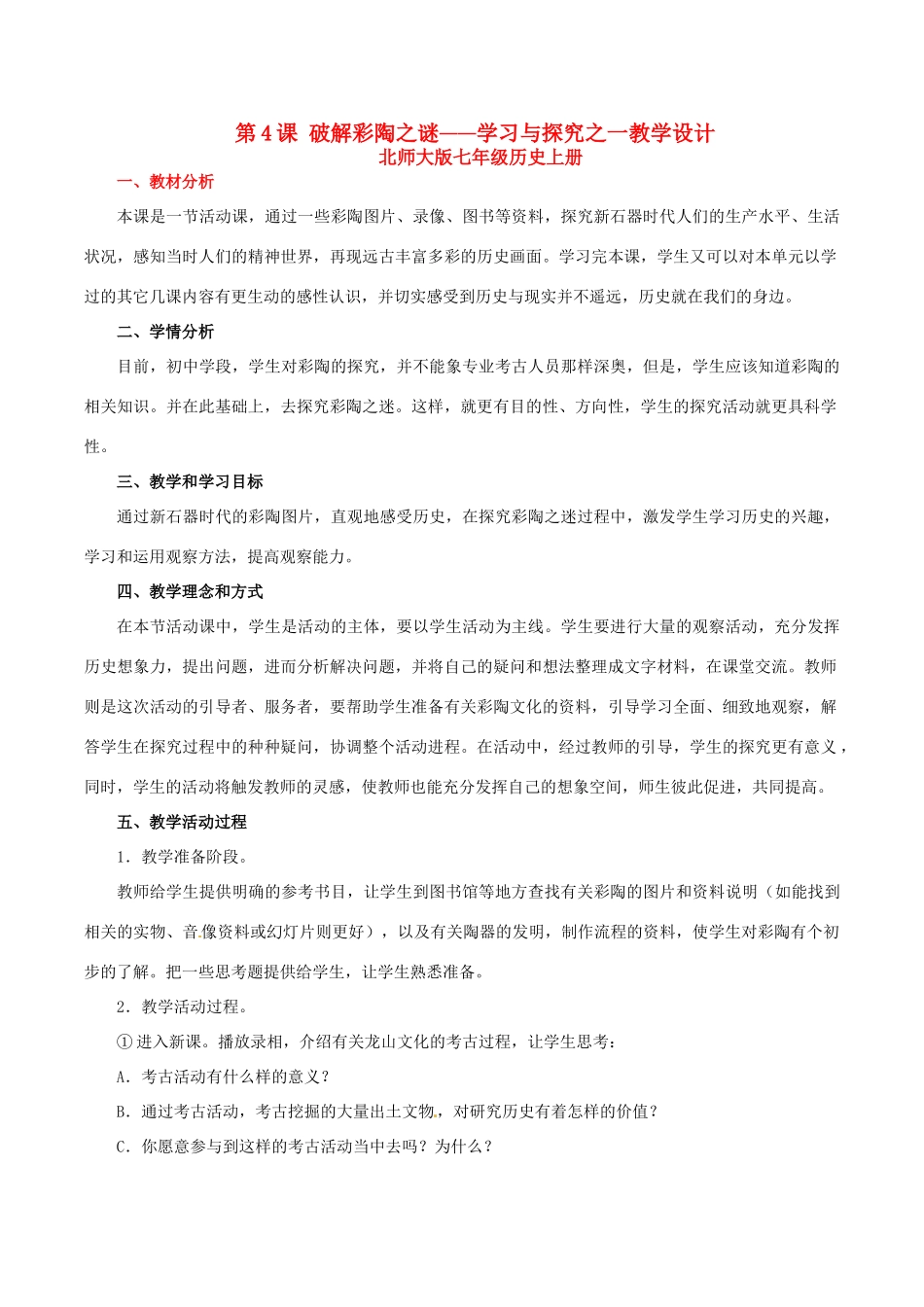 七年级历史上册 1.4《破解彩陶之谜》教案（3）北师大版_第1页