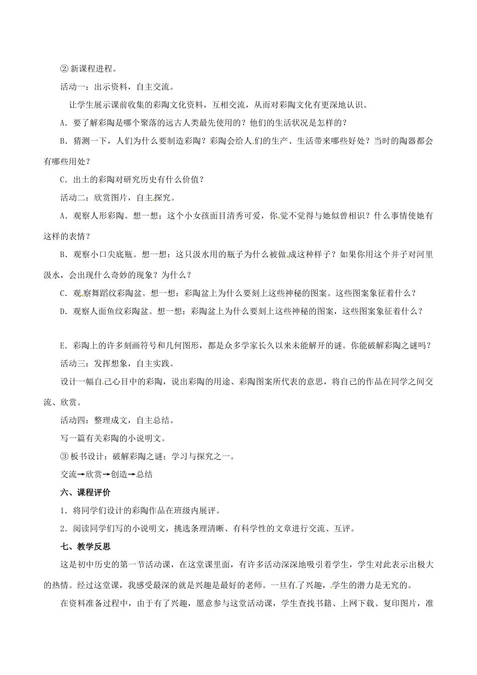 七年级历史上册 1.4《破解彩陶之谜》教案（3）北师大版_第2页