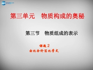 山东省临淄外国语实验学校八年级化学全册《3.3 物质组成的表示（第2课时）》课件 鲁教版五四制