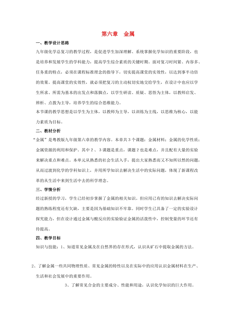 九年级化学 第六章金属复习教案 粤教版_第1页