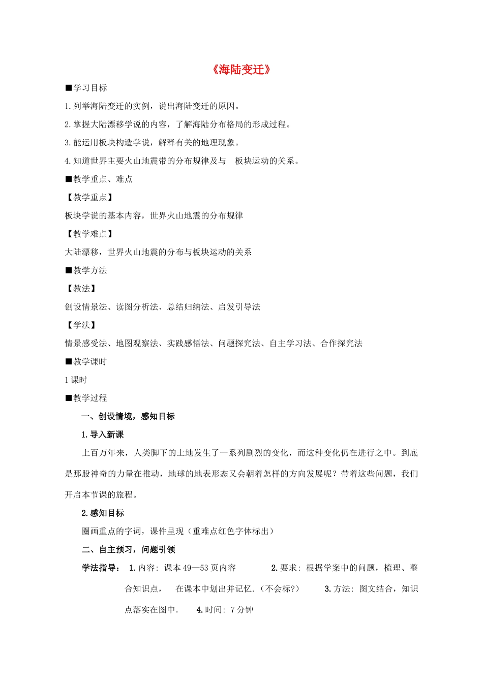 七年级地理上册 3.2 海陆变迁教案 （新版）商务星球版-（新版）商务星球版初中七年级上册地理教案_第1页