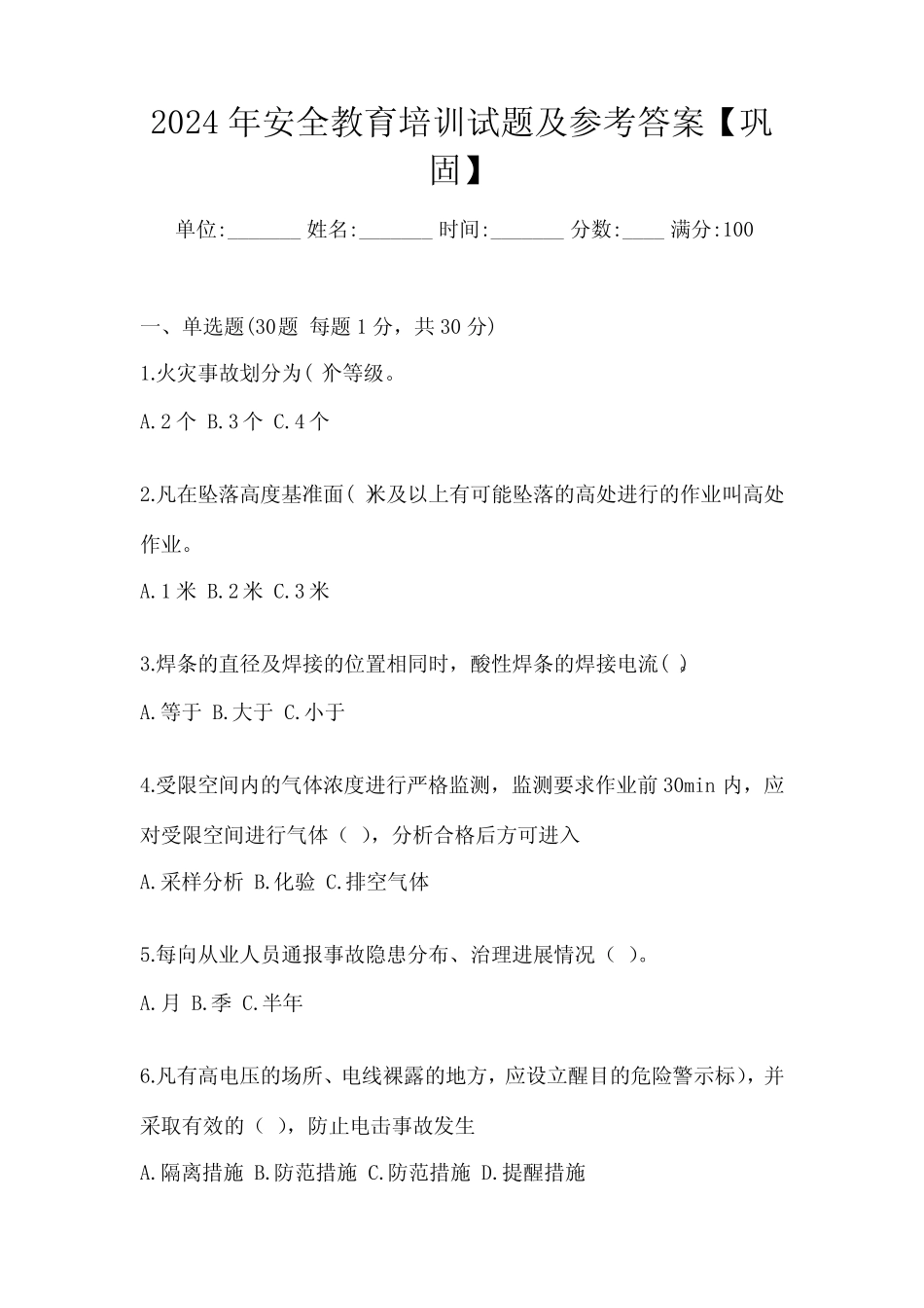 2024年安全教育培训试题及参考答案【巩固】_第1页