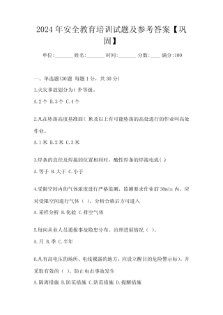 2024年安全教育培训试题及参考答案【巩固】
