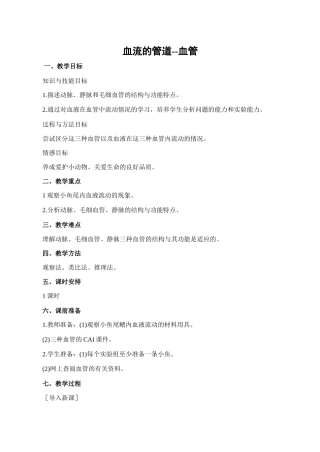 七年级生物血流的管道--血管人教版