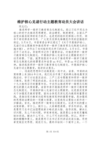 维护核心见诸行动主题教育动员大会讲话发言