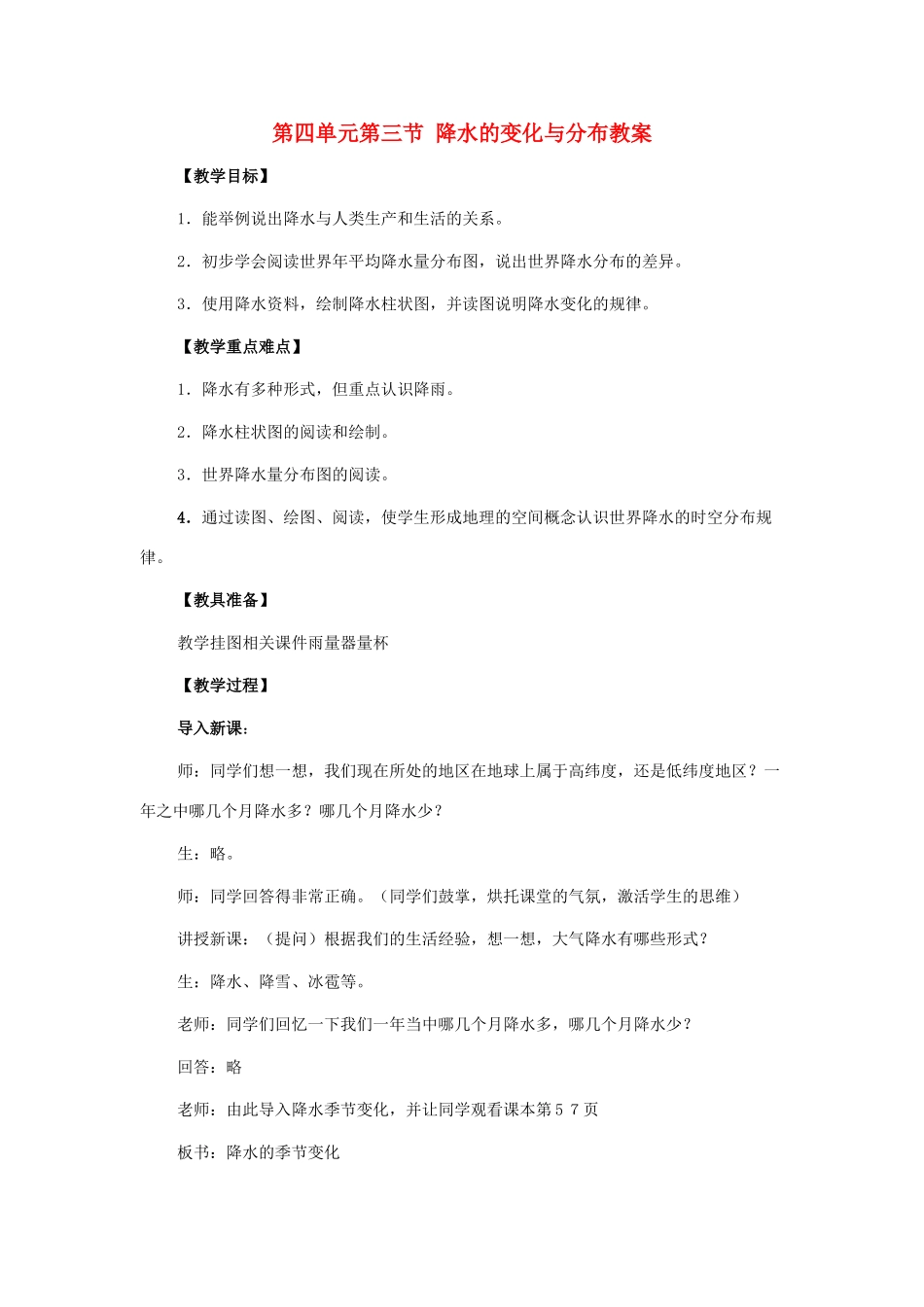七年级地理上册 第四单元 第5课 降水的变化与分布教案 商务星球版_第1页