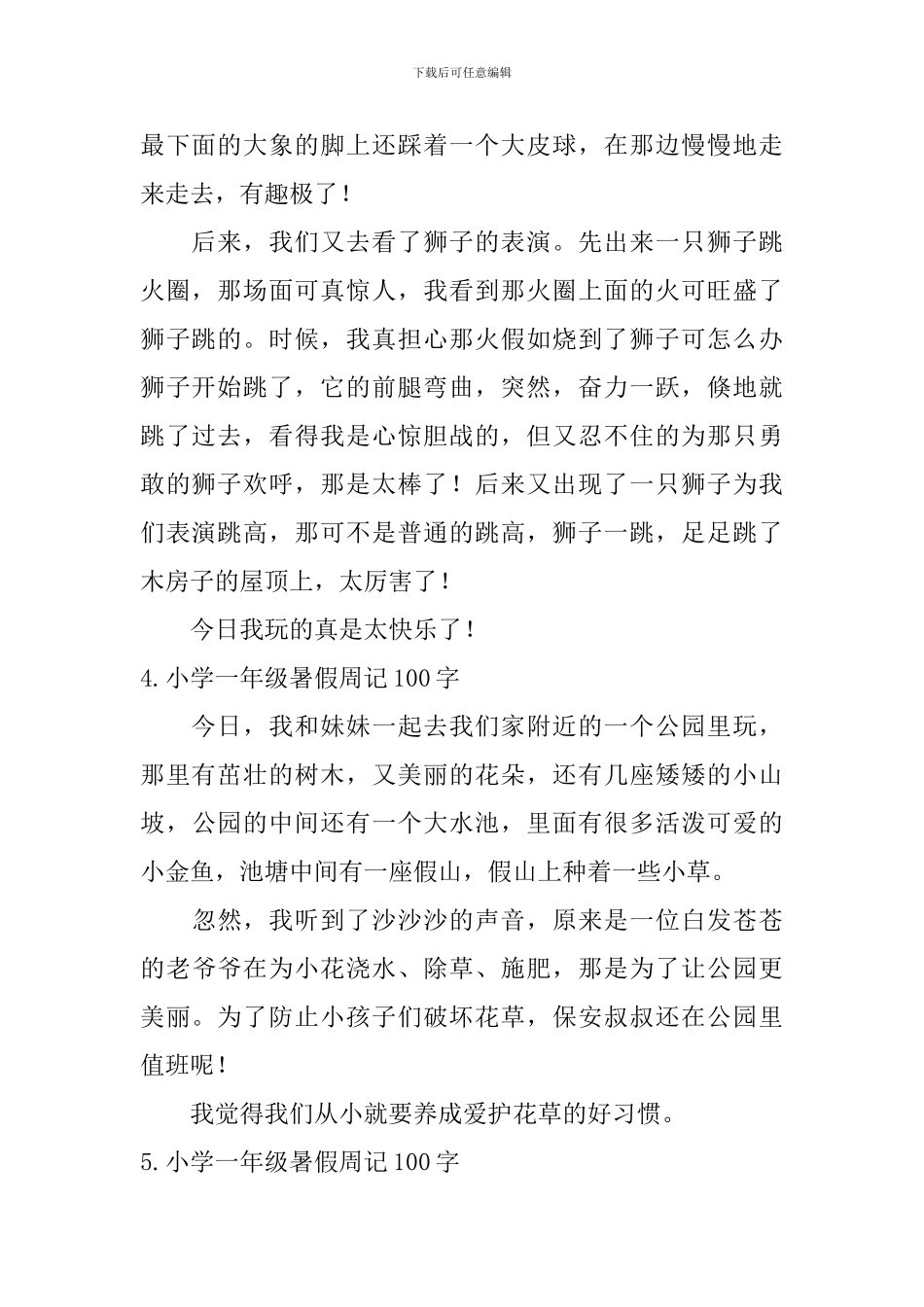 小学一年级暑假周记100字8篇_第2页