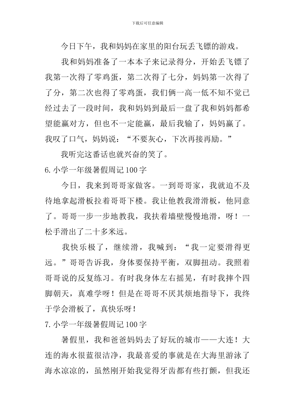 小学一年级暑假周记100字8篇_第3页