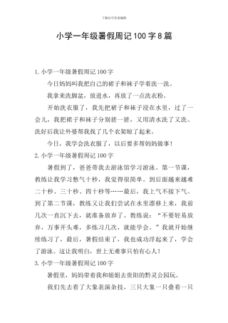 小学一年级暑假周记100字8篇