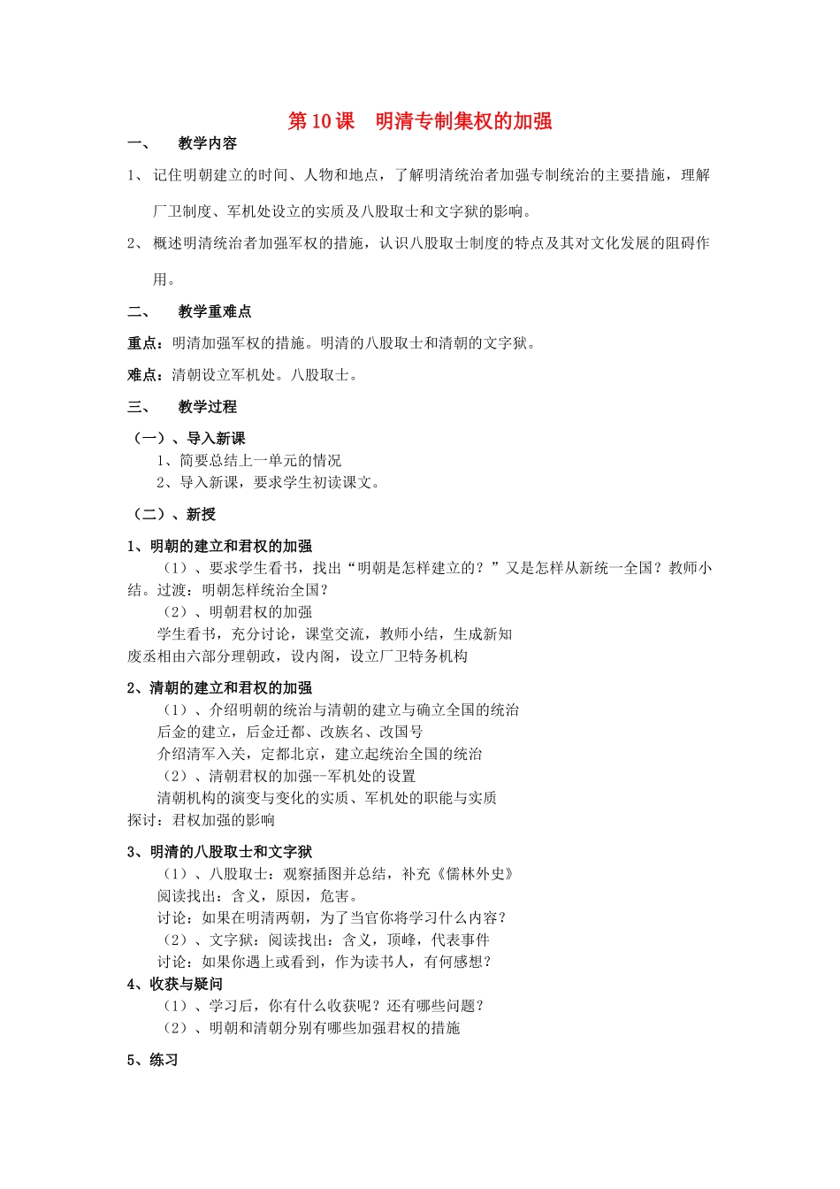 七年级历史下册 第八学习主题 第1课 明清专制集权的加强教案 川教版-川教版初中七年级下册历史教案_第1页