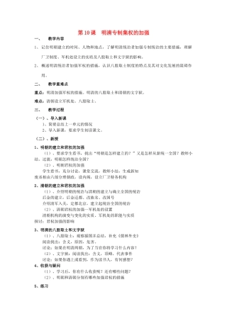 七年级历史下册 第八学习主题 第1课 明清专制集权的加强教案 川教版-川教版初中七年级下册历史教案