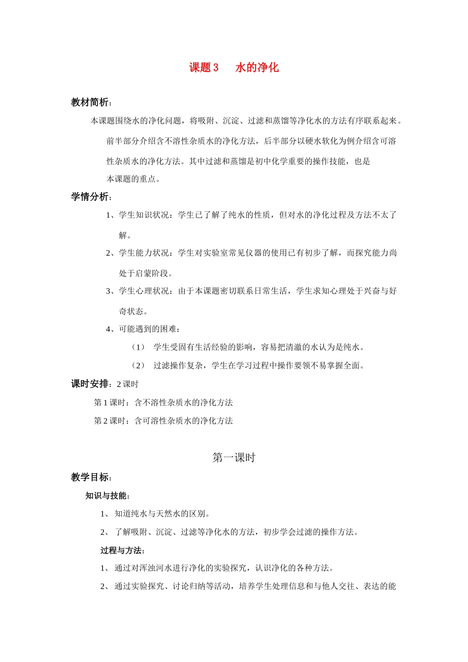 九年级化学 课题3水的净化教案 人教新课标版_第1页