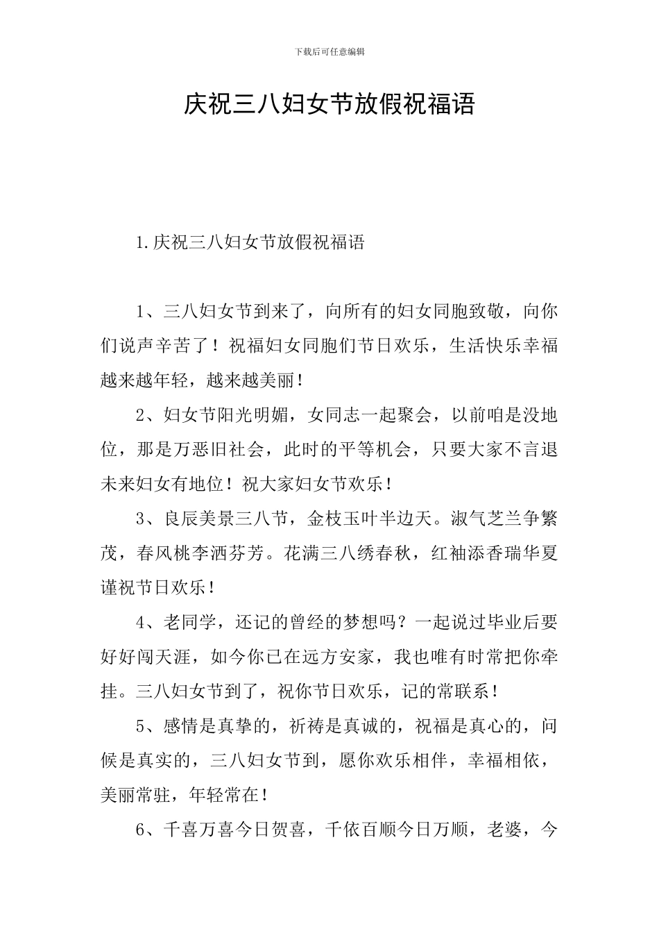 庆祝三八妇女节放假祝福语_第1页