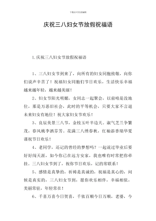 庆祝三八妇女节放假祝福语